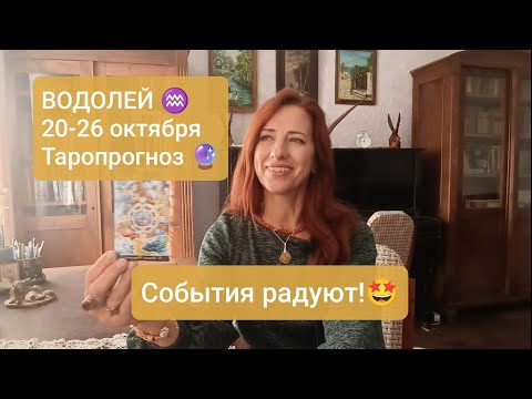 Видео: ВОДОЛЕЙ♒20-26 октября💫Приятный поворот событий 🍀 #водолейтаро #водолейпрогноз  #tarotreading 