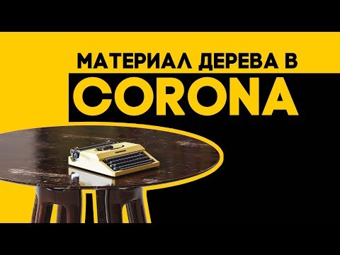 Видео: CORONA RENDERER / СОЗДАНИЕ РЕАЛИСТИЧНОГО МАТЕРИАЛА ДЕРЕВА