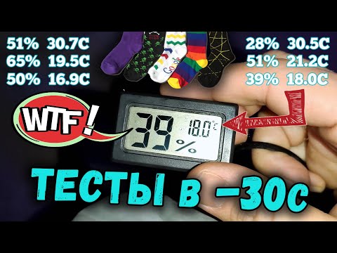 Видео: Тест Зимних Носков в -30С /Мой ОПЫТ/