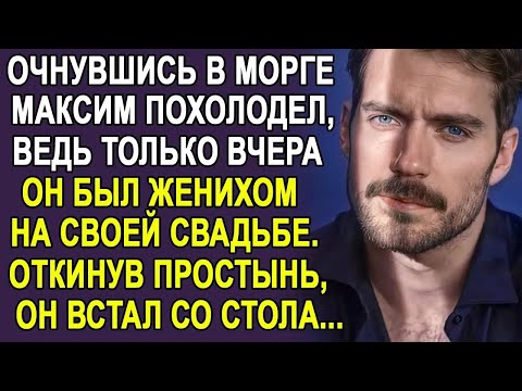 Видео: Очнувшись в морге, Максим похолодел  Ведь только вчера у него была свадьба    И где его невеста？