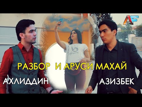 Видео: КЛИПИ НАВ! АЗИЗБЕК ВА АХЛИДДИН – АСАЛАК 2 | 2020 / NEW CLIP! AZIZBEK & AHLIDDIN – ASALAK 2 | 2020