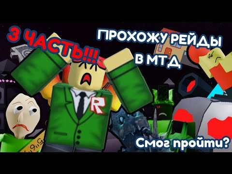 Видео: ☠ПРОХОЖУ РЕЙДЫ В МТД 3 ЧАСТЬ☠ | 🗺Multiverse Tower Defense🗺