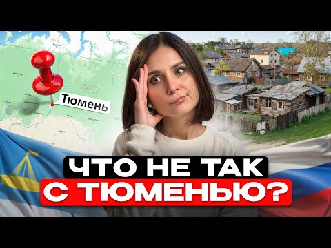Видео: Райская жизнь без московских цен? / 5 причин переехать в Тюмень в 2026