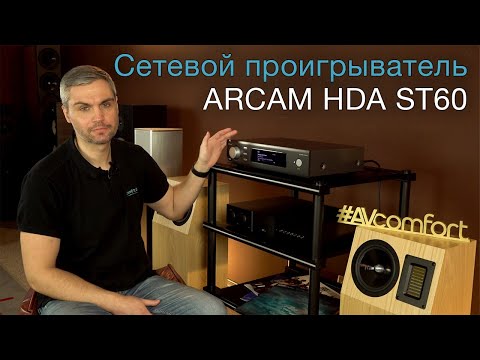 Видео: Сетевой проигрыватель Arcam HDA ST60