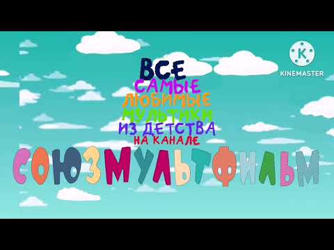 Видео: все самые любимые культики из детства на канале союзмультфильм kienmaster