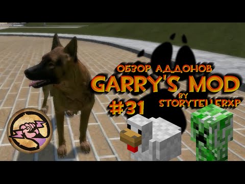 Видео: #31 Обзор Аддонов Garry's Mod - Овчарка, Сверхъспособности, Майнкрафт и Джигурда!