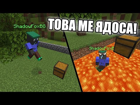 Видео: Minecraft, НО МОЖЕ ДА СЕ ЯДОСАШ!! Minecraft Challenge