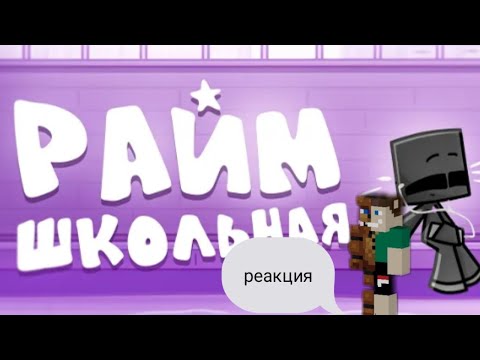 Видео: реакция на клип райм школьная