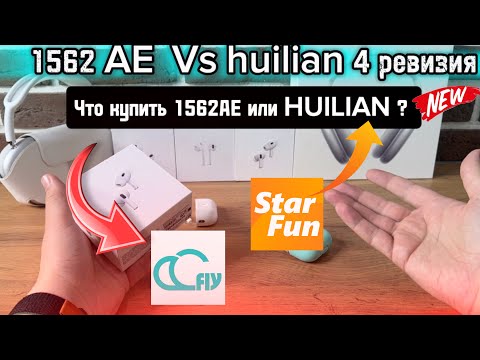 Видео: Сравнения Huilian 277  H2S 4 ревизия VS Airoha 1562AE #наушники @Huilian277#Airoha
