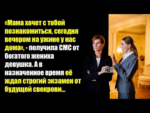 Видео: Мама хочет с тобой познакомиться, сегодня вечером на ужине у нас дома...