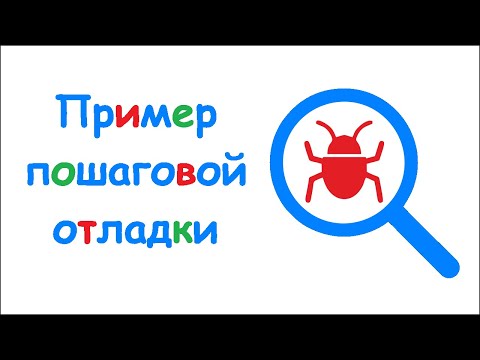 Видео: Пошаговая отладка. Правильный и неправильный подход.