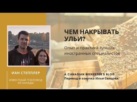 Видео: Иан Степплер: чем накрывать ульи на промышленной пасеке? Холстики, крышки и пробки