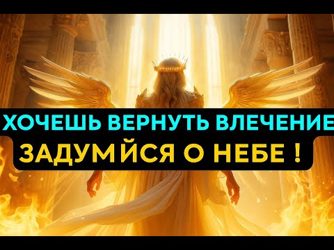 Видео: Почему Бог забрал твоё влечение? Потому что ты переходишь на новый духовный уровень!