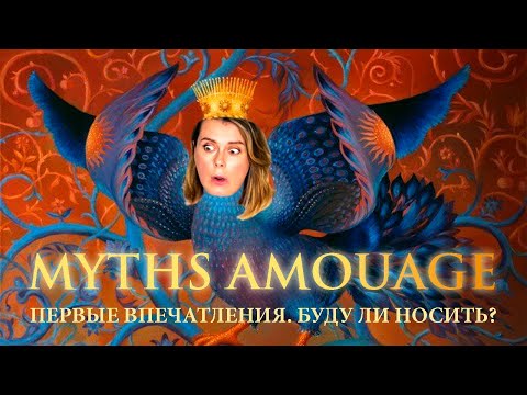 Видео: 🐲 MYTHS AMOUAGE 🐲 Стоит ли покупать без пяти минут снятость?