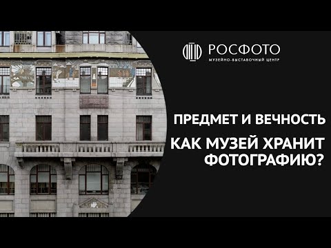 Видео: Предмет и вечность. Как музей хранит фотографию?