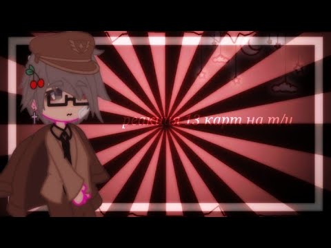 Видео: реакция 13 карт на т/и #13карт #землякоролей #федоркомикс