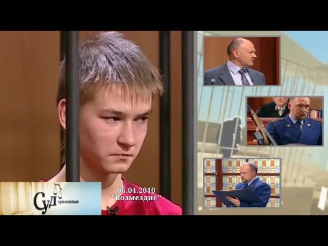 Видео: Суд Присяжных (НТВ, 06.04.2010) "Возмездие"