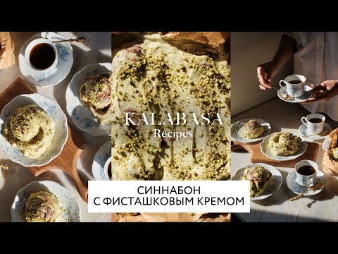 Видео: Рецепт синнабонов с фисташкой | Все гости будут в восторге! | Легкие рецепты Kalabasa 