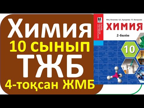 Видео: Химия 10 сынып ТЖБ 4 тоқсан ЖМБ