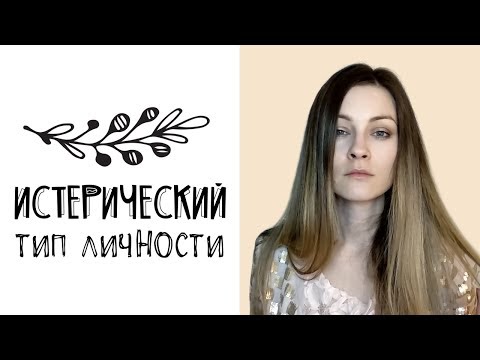 Видео: Истерический тип личности - часть 2