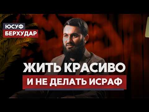 Видео: Я очень хочу ЖИТЬ КРАСИВО и не делать ИСРАФ | ЧТО НА САМОМ ДЕЛЕ ИСРАФ? | Юсуф Берхудар