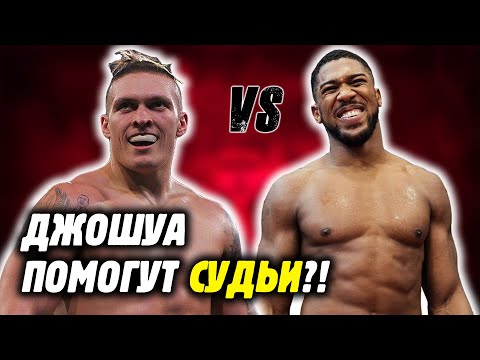 Видео: АЛЕКСАНДР УСИК ПРОТИВ ЭНТОНИ ДЖОШУА! Джошуа спасут только судьи?! Разбор от Яниса и Ромы Михайлова