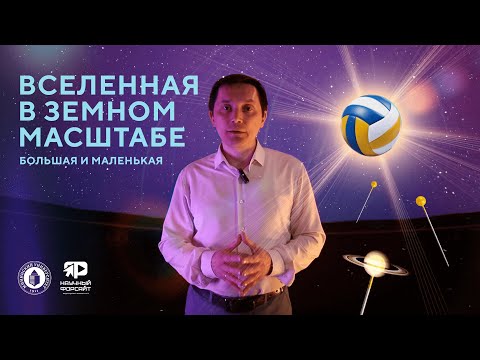Видео: Вселенная в земном масштабе. Александр Малышев (Научный форсайт #2)