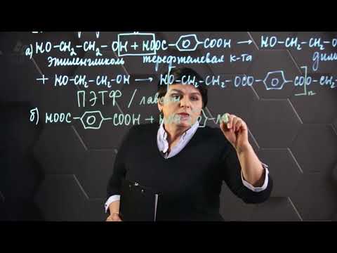 Видео: Реакция поликонденсации. 1 часть. 11 класс.
