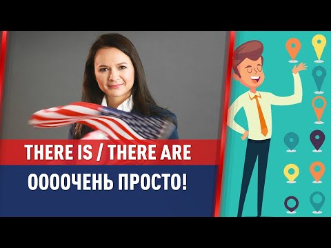 Видео: There is / There are - Оооочень просто!