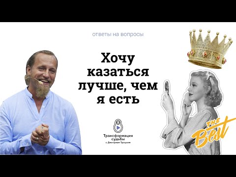 Видео: ХОЧУ КАЗАТЬСЯ ЛУЧШЕ, ЧЕМ Я ЕСТЬ. Дмитрий Троцкий