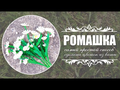 Видео: Самый простой способ сделать ромашку из ваты