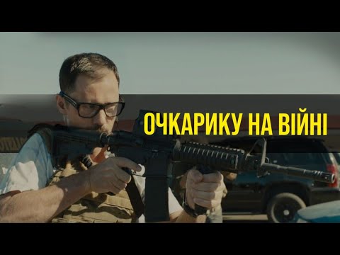 Видео: Окуляри на війні