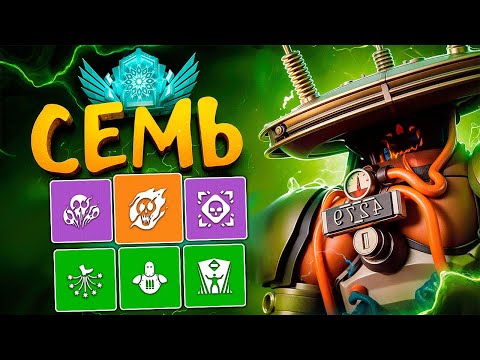 Видео: SEVEN — ИМБА ЛЕЙТ ГЕРОЙ 😈