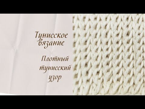 Видео: Тунисское вязание. Плотный тунисский узор