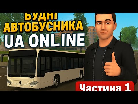 Видео: Будні автобусника на 	UA ONLINE | Частина 1