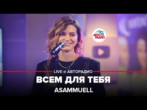 Видео: ASAMMUELL - Всем Для Тебя (LIVE @ Авторадио)