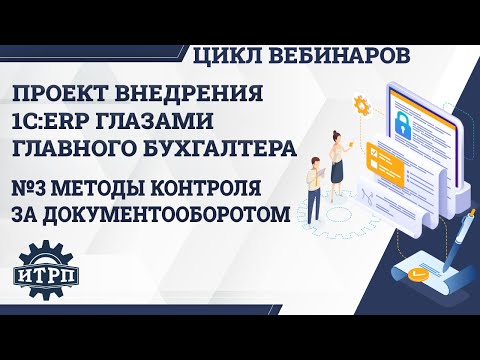 Видео: Внедрение 1С:ERP глазами бухгалтера. Формы и методы контроля за документооборотом