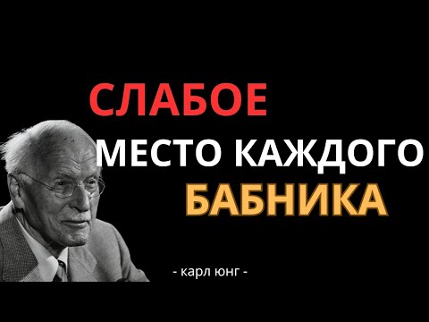 Видео: Секрет, Который Сломает Любого Бабника Карл Юнг