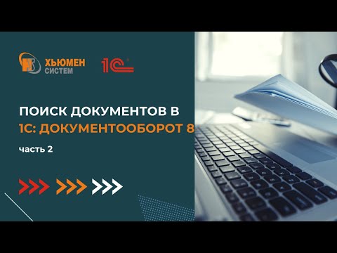 Видео: Как найти документ в программе. Часть 2 | 1С Документооборот | Хьюмен систем