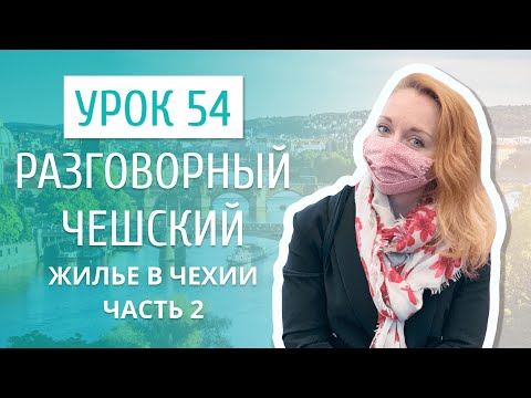 Видео: Урок 54. Разговорный чешский I Жилье в Чехии. Часть 2