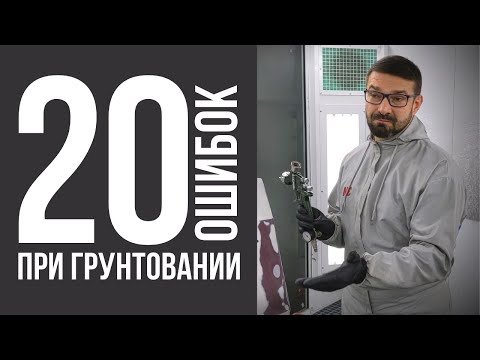Видео: 20 ошибок при грунтовании. Покраска авто. Колормаркет.