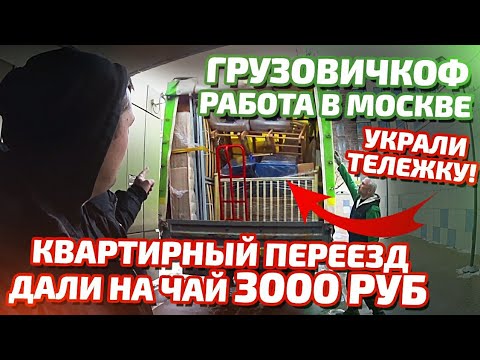 Видео: Грузовичкоф работа в Москве - Квартирный переезд