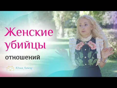 Видео: ТОП 5 женских ошибок, которые разрушают отношения