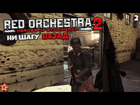 Видео: Red Orchestra 2 Heroes of Stalingrad - Глава 2 Ни Шагу Назад (Сталинградский Элеватор) #2