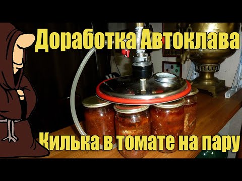 Видео: Доработка Автоклава с воды на пар! Домашние консервы из Кильки в томате на пару / autoclave canning