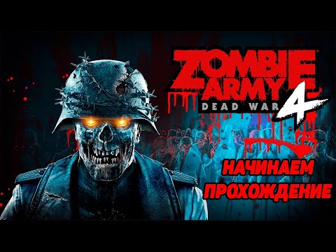 Видео: Zombie Army 4: Dead War #1 ЗАВОРУШКА В МИЛАНЕ