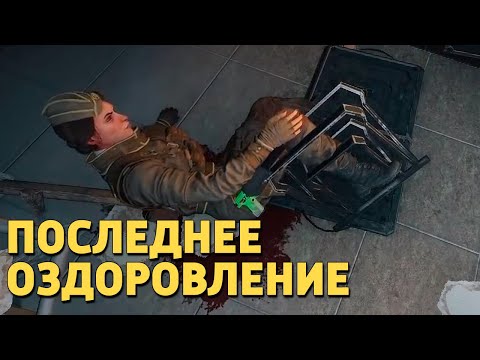 Видео: Последнее «Оздоровление» /Rainbow Six Siege