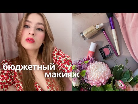 Видео: бюджетный макияж💕 Luxvisage, Relouis, Belor design