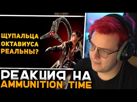 Видео: Пятёрка Смотрит НАСКОЛЬКО РЕАЛЬНЫ ЩУПАЛЬЦА ОКТАВИУСА? | Человек Паук | Ammunition Time