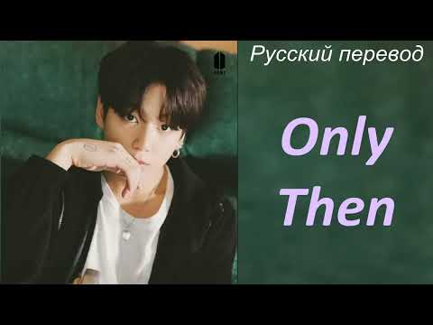 Видео: JK Jungkook (BTS) - Only Then / " Только тогда..." РУССКИЙ перевод